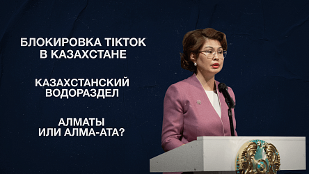 Блокировка TikTok в Казахстане | Казахстанский водораздел | Алматы или Алма-Ата?